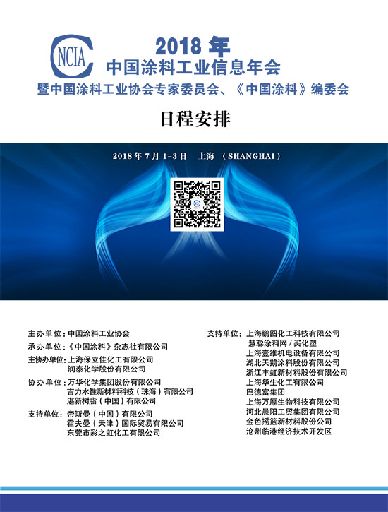 2018中國(guó)涂料工業(yè)信息年會(huì)議程00
