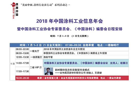 2018年中國(guó)涂料工業(yè)信息年會(huì)日程安排20180608-1