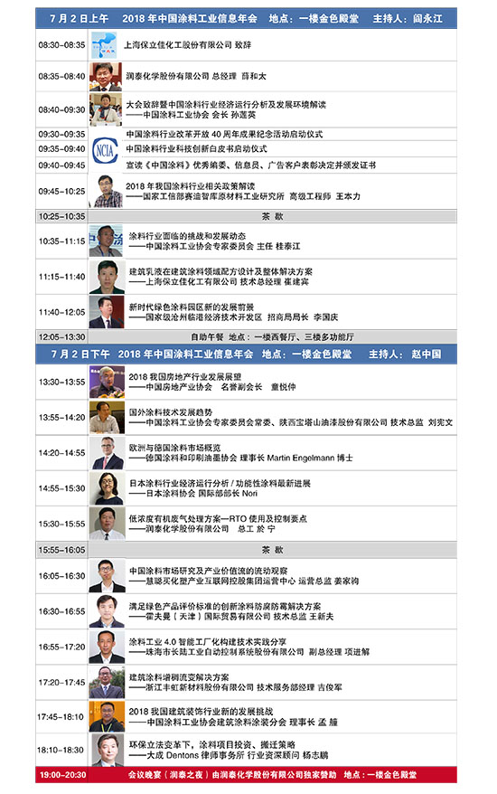 2018年中國(guó)涂料工業(yè)信息年會(huì)日程安排20180608-2