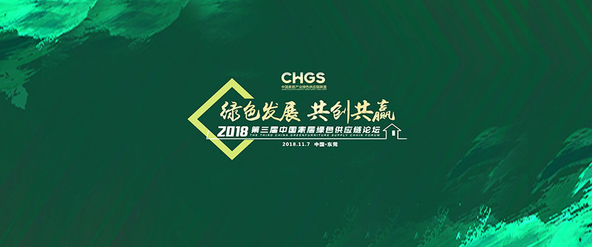 第三屆中國(guó)家居產(chǎn)業(yè)綠色供應(yīng)鏈論壇:綠色發(fā)展·共創(chuàng)共贏