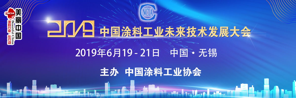 6月19-21日·江蘇無錫 | 2019中國涂料工業未來技術發展大會