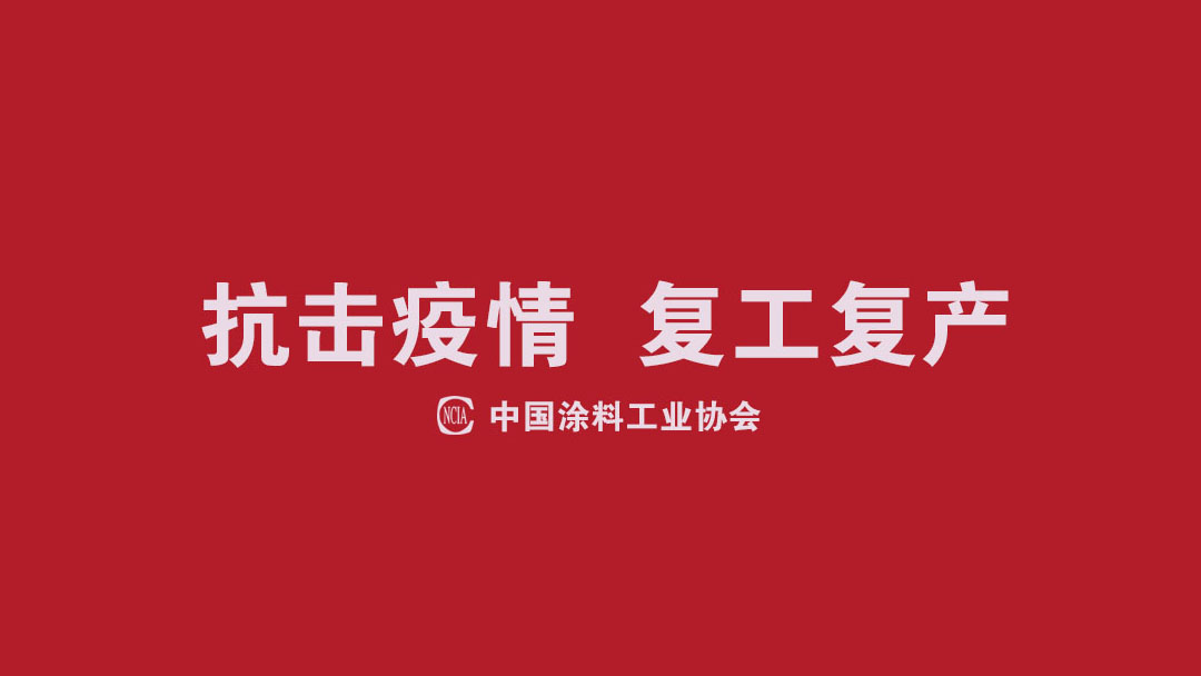 同心協力·抗擊疫情，涂料行業在行動