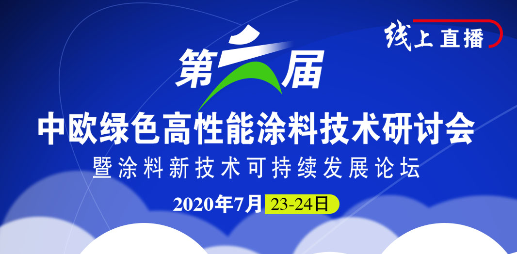 第六屆中歐綠色高性能涂料技術(shù)研討會暨涂料新技術(shù)可持續(xù)發(fā)展論壇