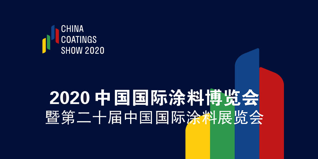 9月2-4日 | 2020中國國際涂料博覽會暨第二十屆中國國際涂料展覽會——China Coatings Show 2020 中國涂料綠色品牌展示活動