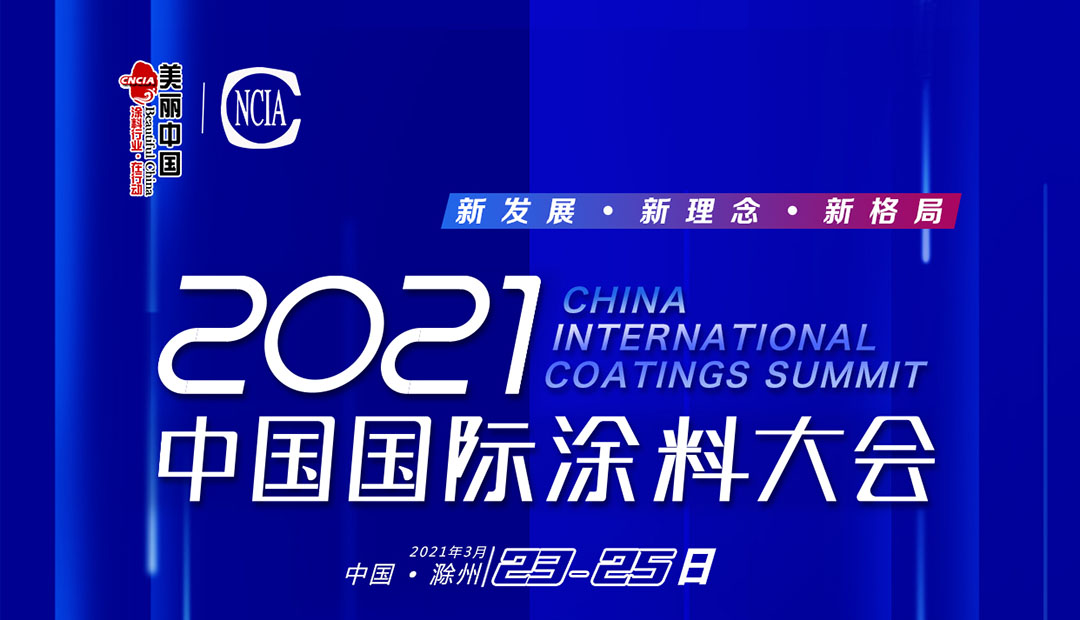 2021中國(guó)國(guó)際涂料大會(huì)
