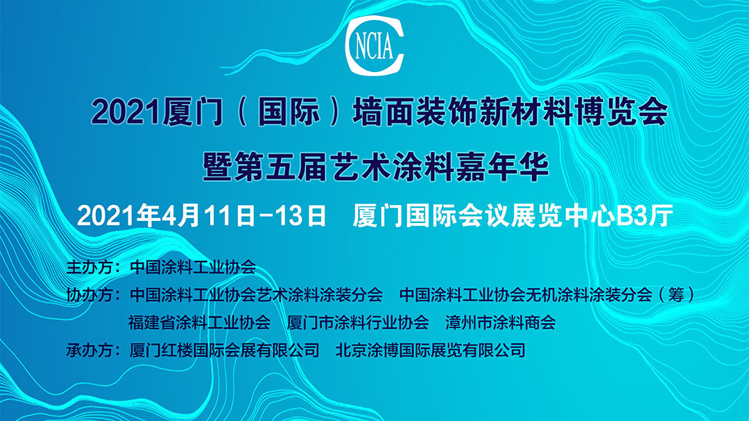 2021中國廈門（國際）墻面裝飾新材料博覽會暨第五屆中國藝術涂料嘉年華
