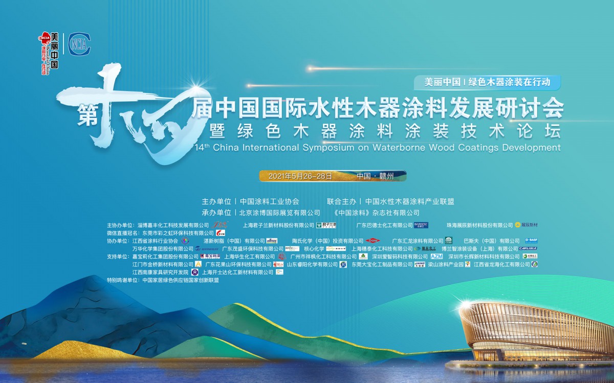 5月26-28日·江西贛州 | 第十四屆中國國際水性木器涂料發展研討會暨綠色木器涂料涂裝技術論壇