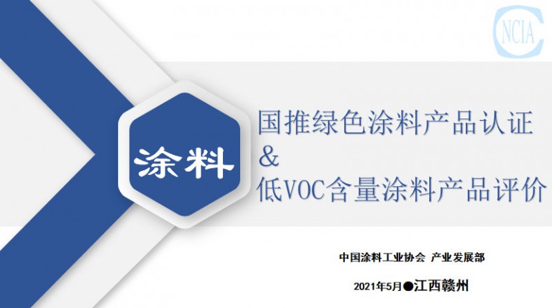 國推綠色涂料產(chǎn)品認證與低VOC含量涂料產(chǎn)品評價