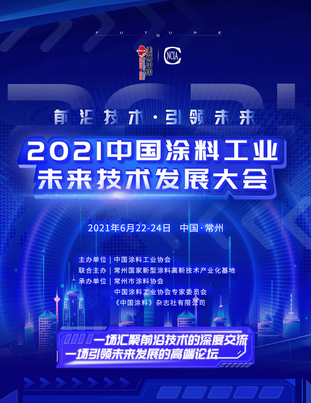 6月22-24日·江蘇常州 | 2021中國涂料工業未來技術發展大會