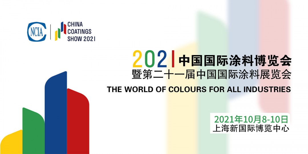 8月4-6日 | 2022中國國際涂料博覽會暨第二十一屆中國國際涂料展覽會