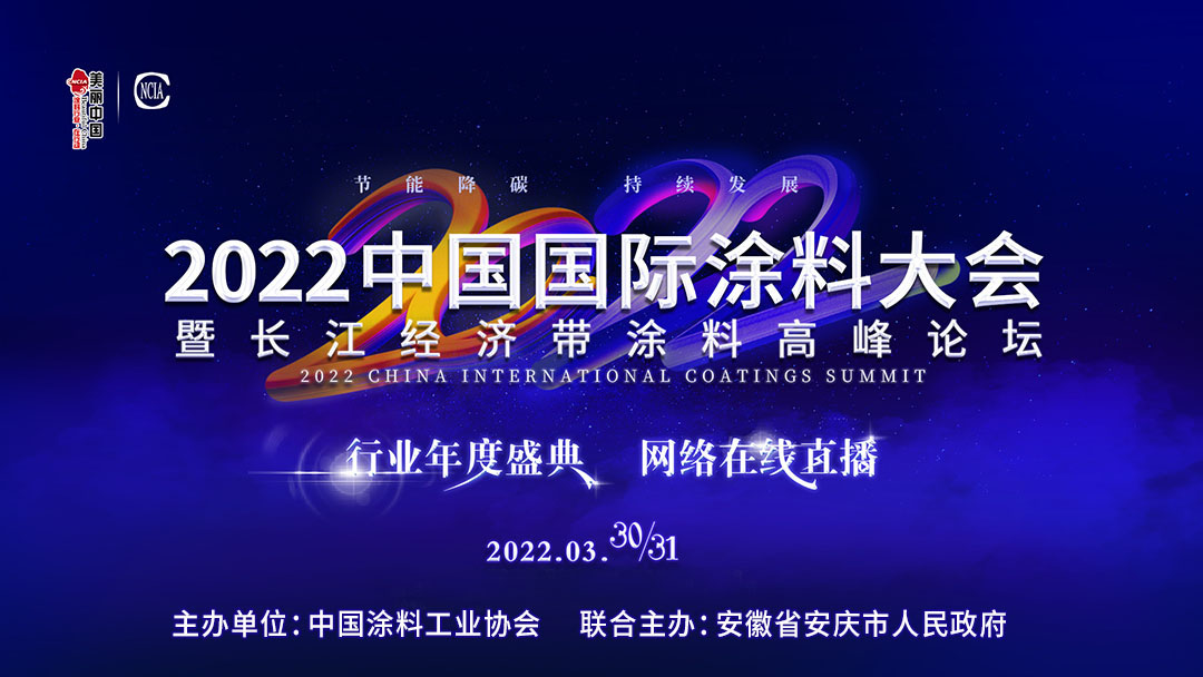3月30-31日·安徽安慶 | 2022中國國際涂料大會暨長江經濟帶涂料高峰論壇