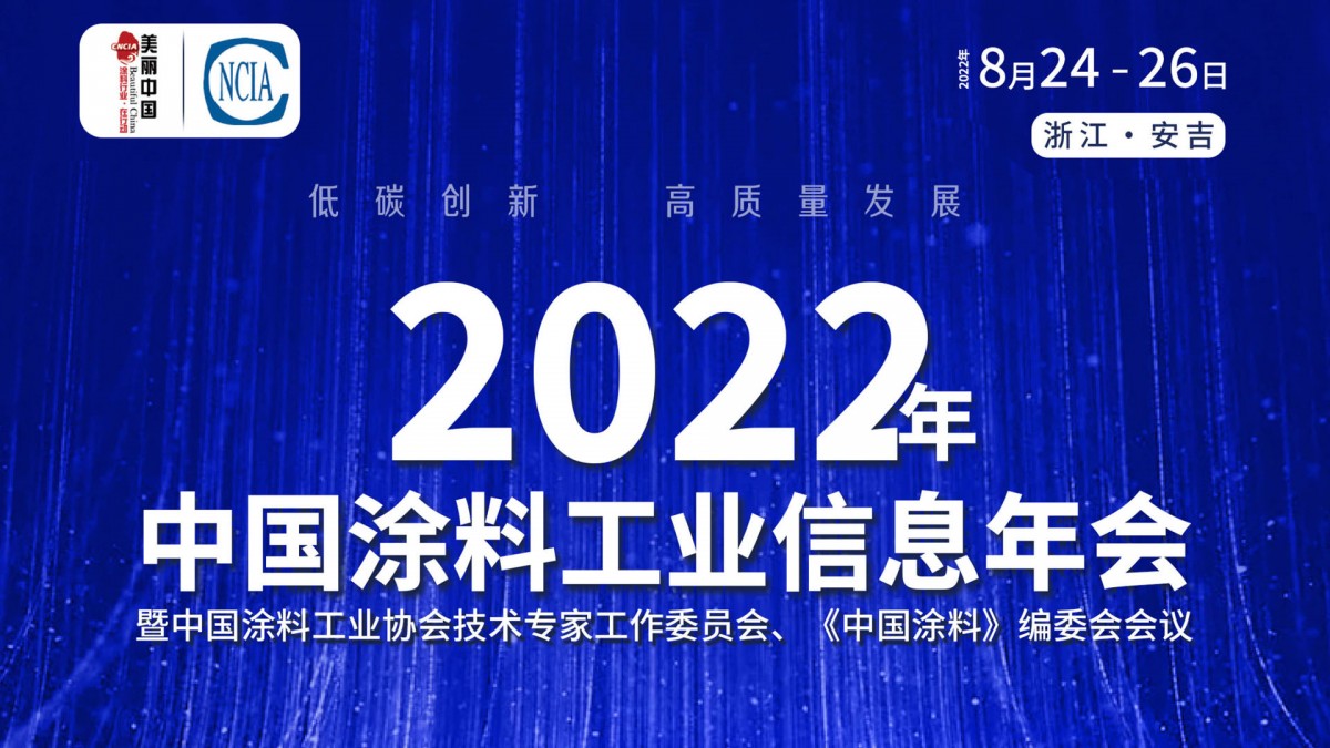 8月24-26日·浙江安吉 | 2022年中國涂料工業信息年會暨中國涂料工業協會技術專家工作委員會、《中國涂料》編委會會議