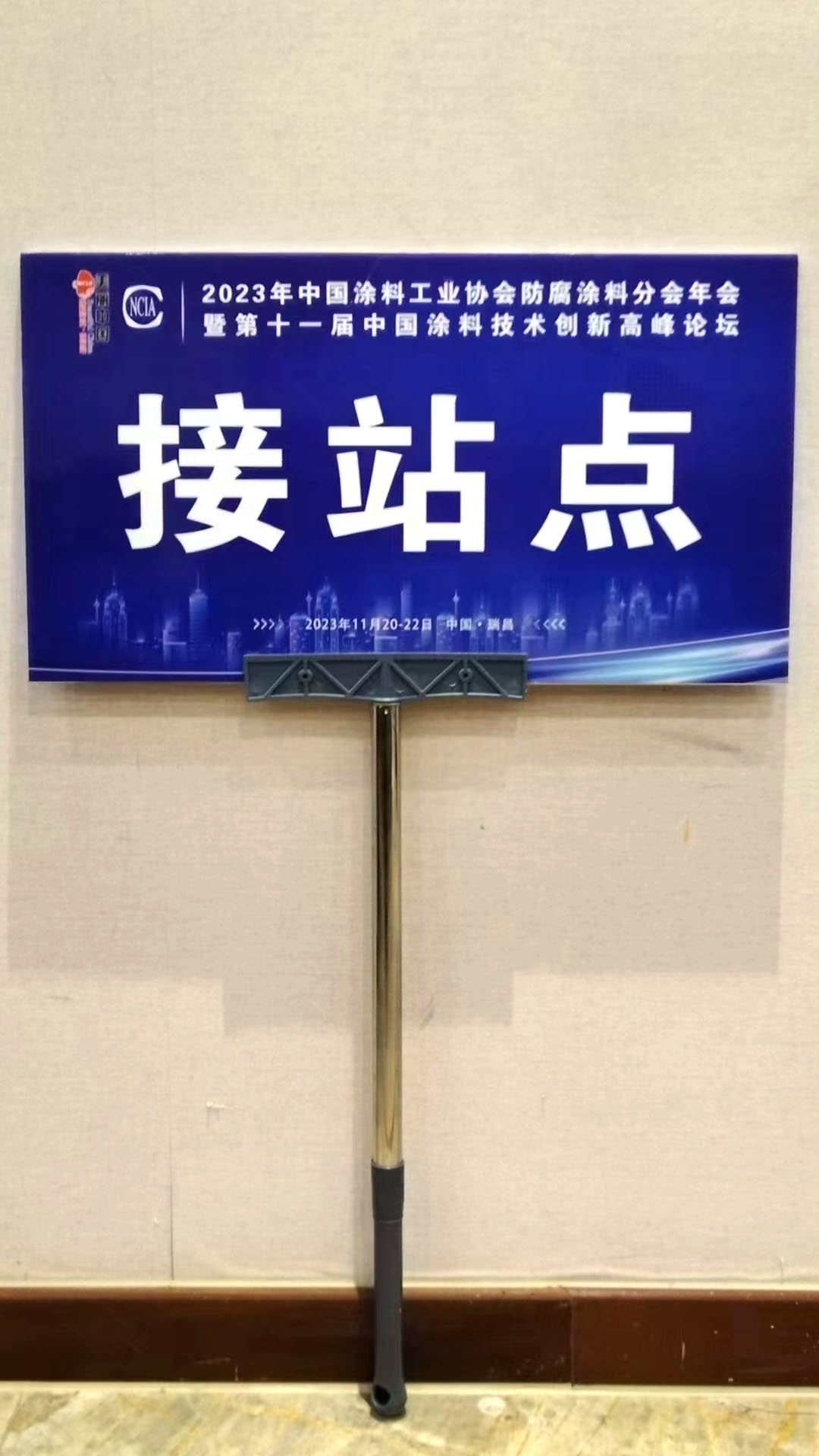 接站標(biāo)識(shí)牌
