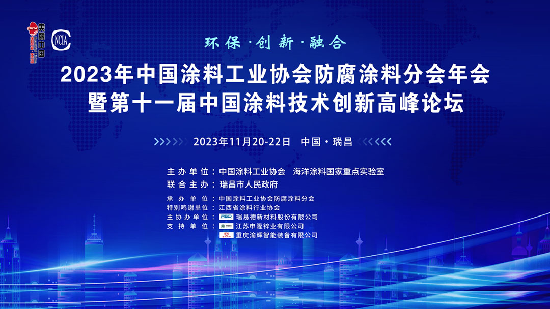 11月20-22日·江西省瑞昌市 | 2023年中國涂料工業(yè)協(xié)會防腐涂料分會年會暨第十一屆中國涂料技術(shù)創(chuàng)新高峰論壇