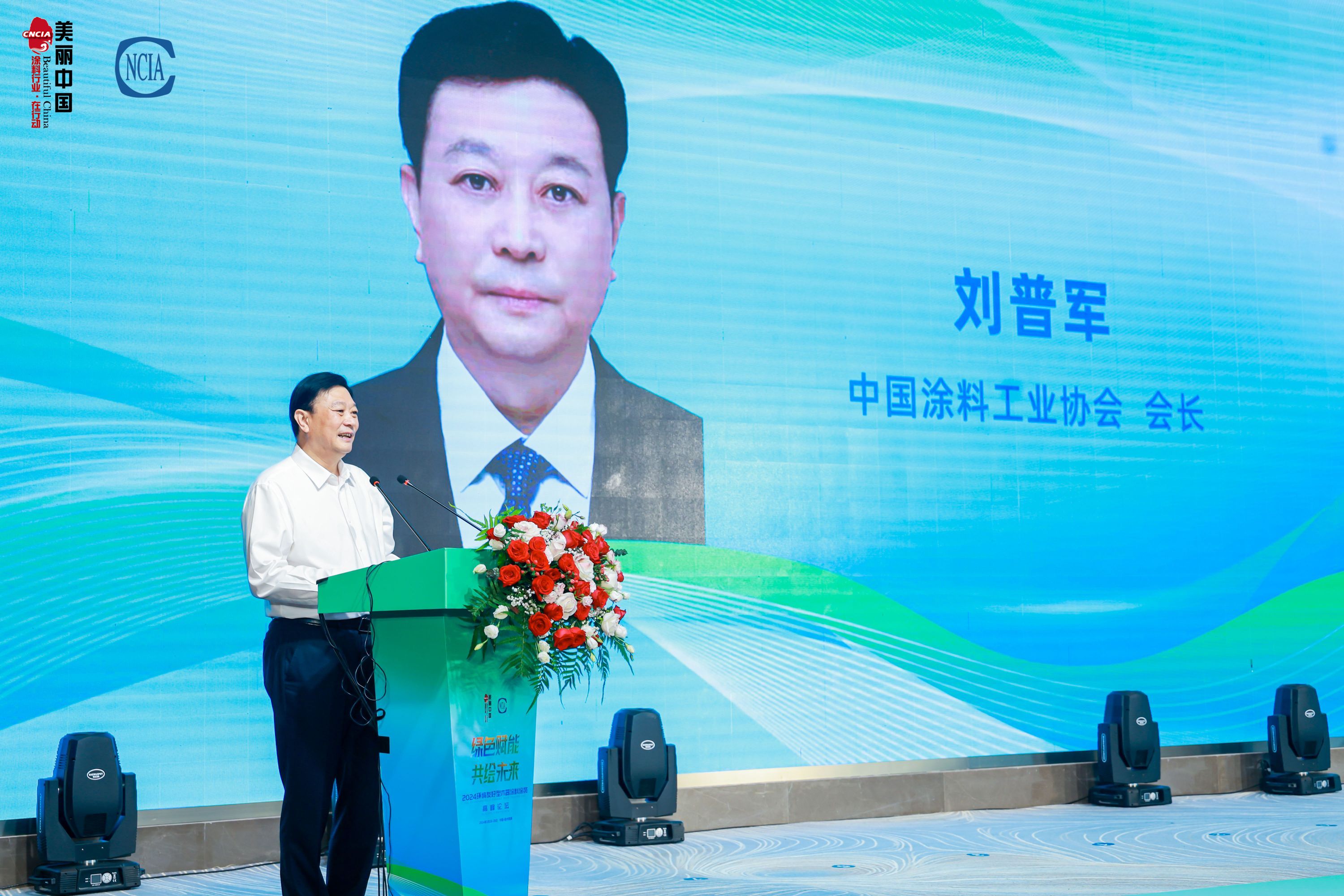 中國(guó)涂料工業(yè)協(xié)會(huì)會(huì)長(zhǎng)劉普軍致辭