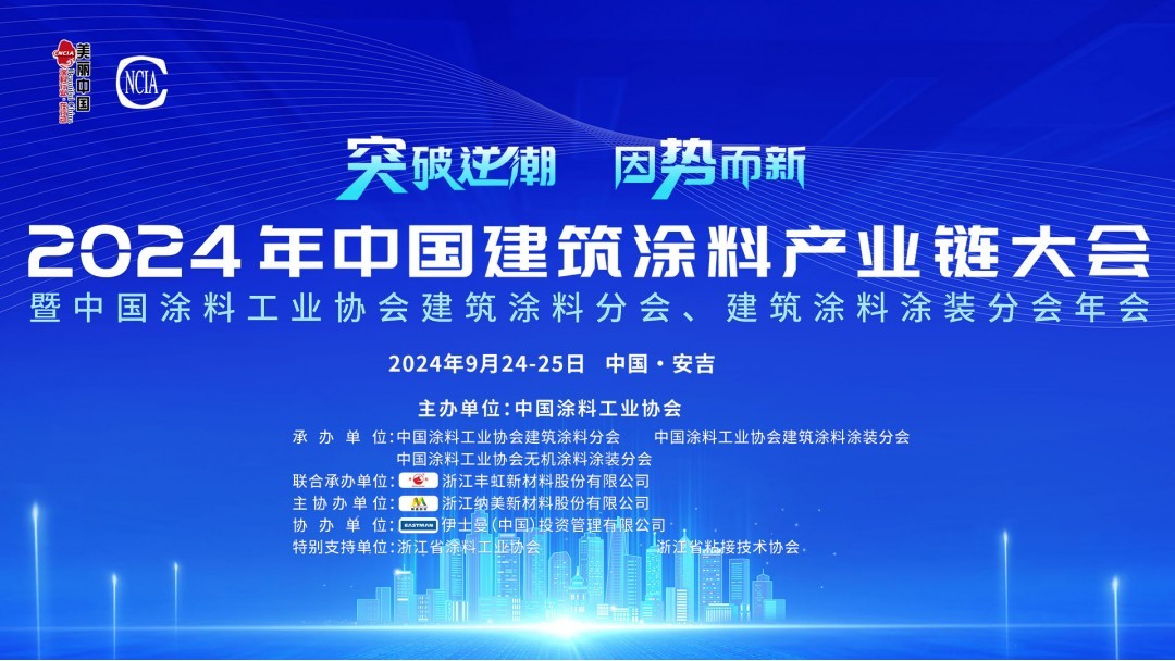 9月24-25日·浙江安吉 | 2024年中國建筑涂料產業鏈大會暨中國涂料工業協會建筑涂料分會、建筑涂料涂裝分會年會