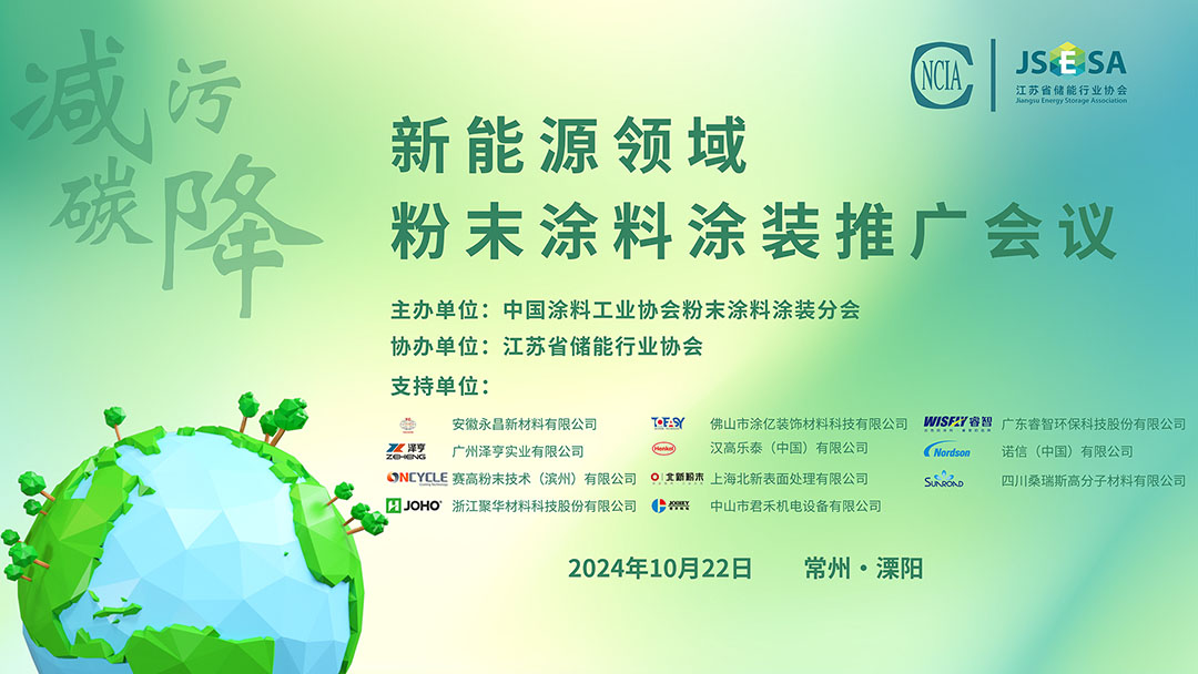 10月22日·江蘇常州 | 新能源領域粉末涂料涂裝推廣會議