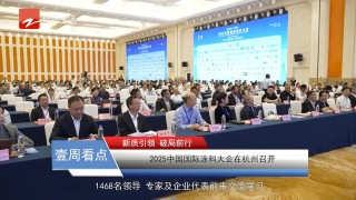 浙江電視臺(tái)報(bào)道2025中國國際涂料大會(huì)盛況　