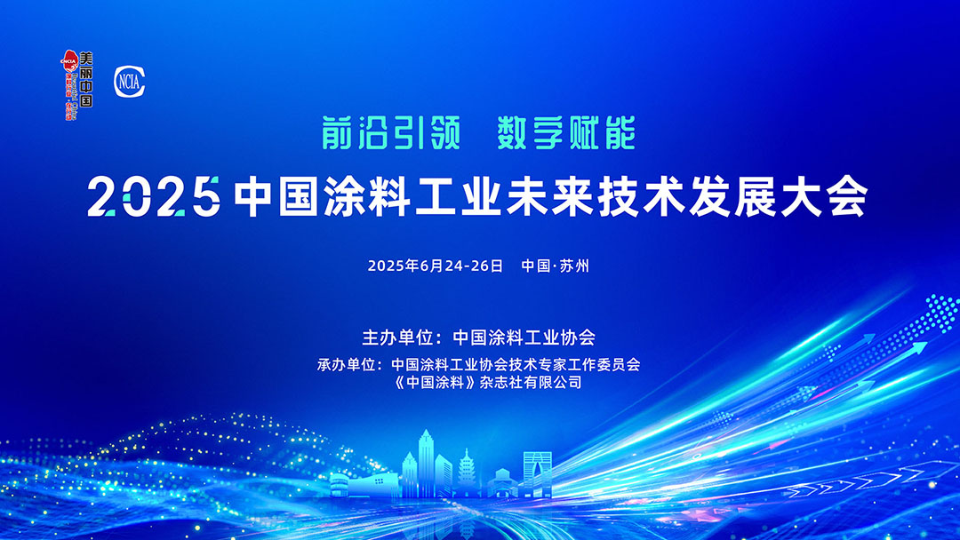 6月24-26日·江蘇蘇州 | 2025中國涂料工業(yè)未來技術發(fā)展大會通知　