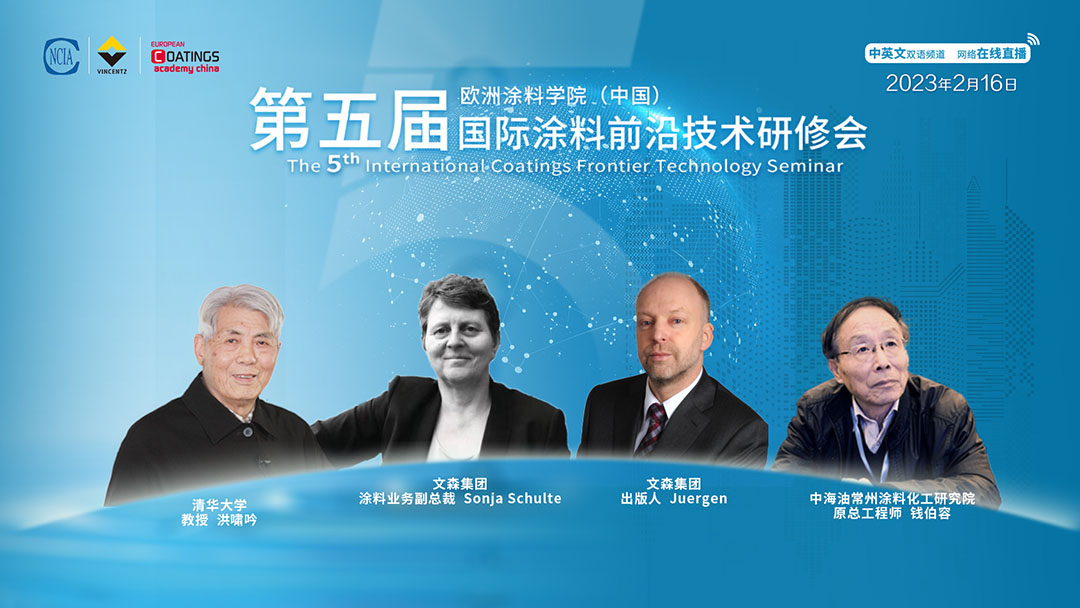2月16日·網(wǎng)絡直播｜歐洲涂料學院（中國）第五屆國際涂料前沿技術研修會