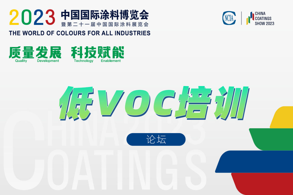 環(huán)境友好型低VOCs含量涂料涂裝工藝技術培訓及技術咨詢會