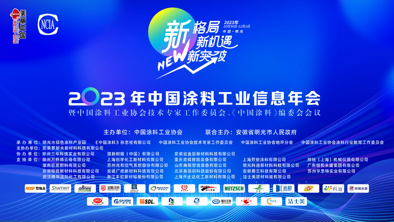 10月30日-11月1日·安徽明光 | 2023年中國涂料工業(yè)信息年會暨中國涂料工業(yè)協(xié)會技術(shù)專家工作委員會、《中國涂料》編委會會議