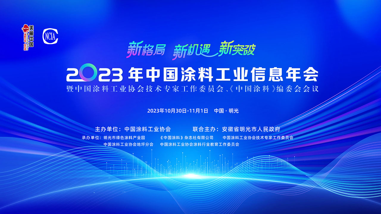 10月30日-11月1日·安徽明光 | 2023年中國涂料工業(yè)信息年會暨中國涂料工業(yè)協(xié)會技術(shù)專家工作委員會、《中國涂料》編委會會議