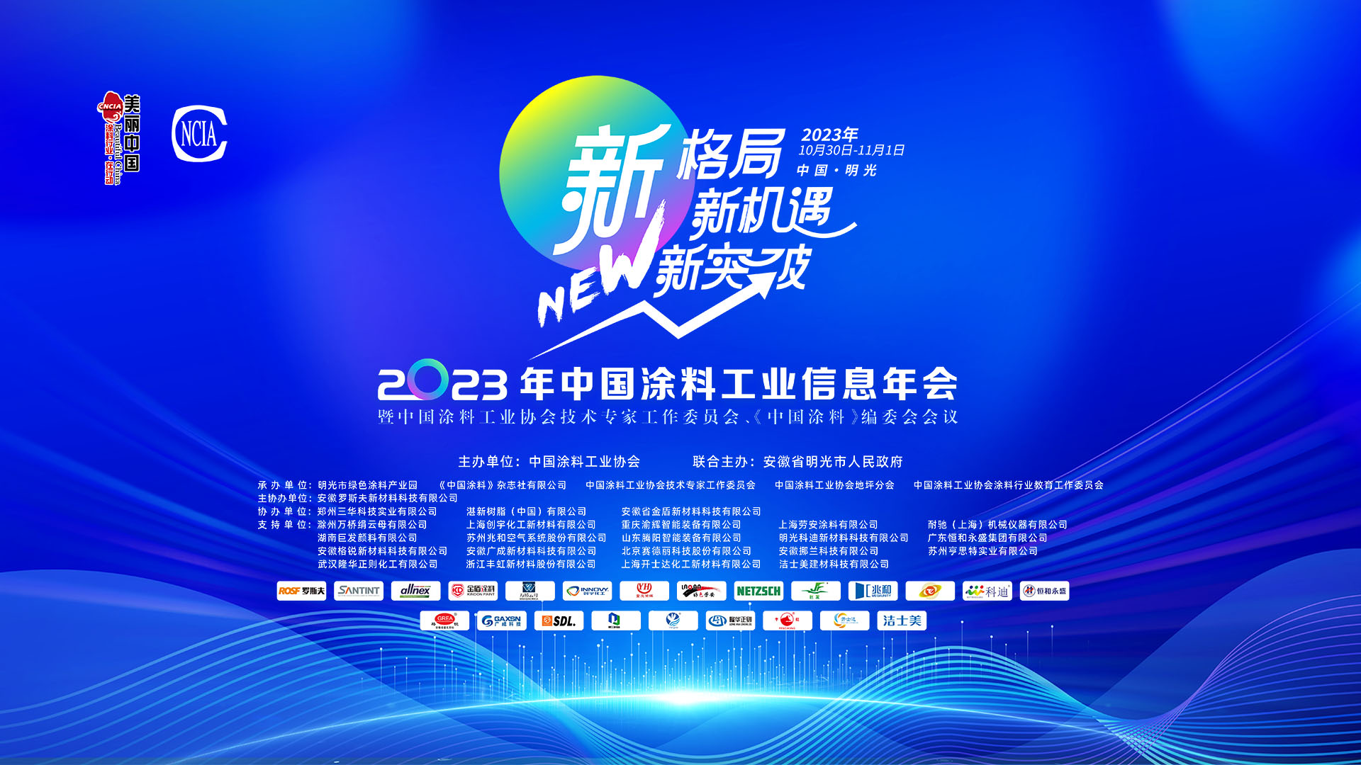 10月30日-11月1日·安徽明光 | 2023年中國涂料工業信息年會暨中國涂料工業協會技術專家工作委員會、《中國涂料》編委會會議