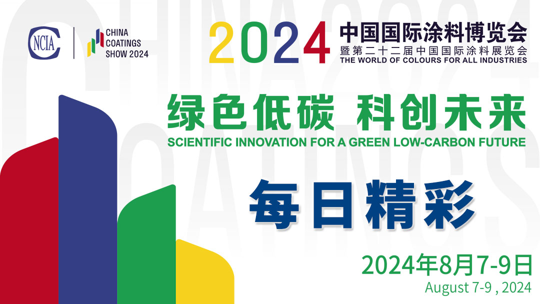 8月7-9日 | 2024中國(guó)國(guó)際涂料博覽會(huì)暨第二十二屆中國(guó)國(guó)際涂料展覽會(huì)