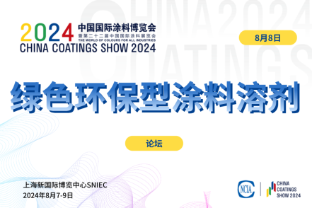 2024綠色環(huán)保型涂料溶劑市場論壇