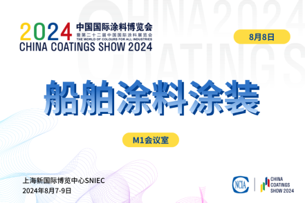 2024船舶涂料涂裝技術(shù)對接交流會