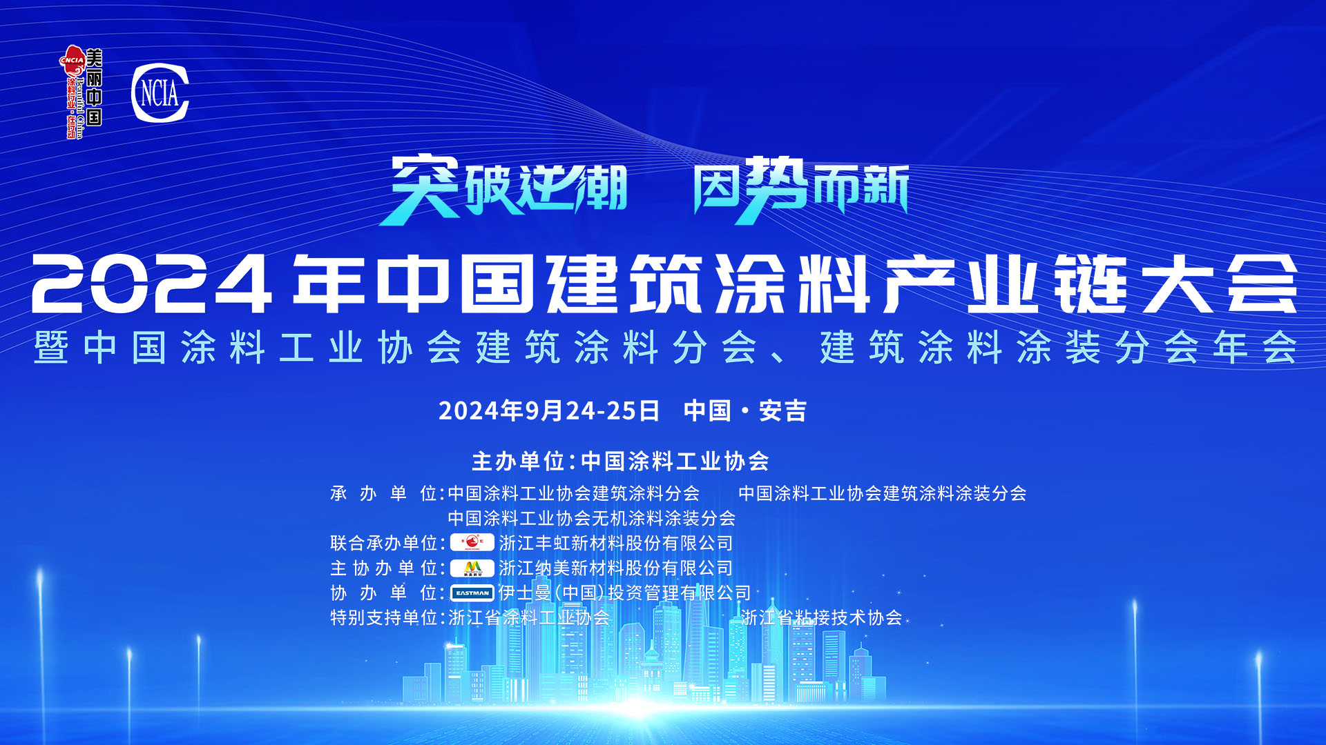 9月24-25日·浙江安吉 | 2024年中國建筑涂料產業鏈大會暨中國涂料工業協會建筑涂料分會、建筑涂料涂裝分會年會
