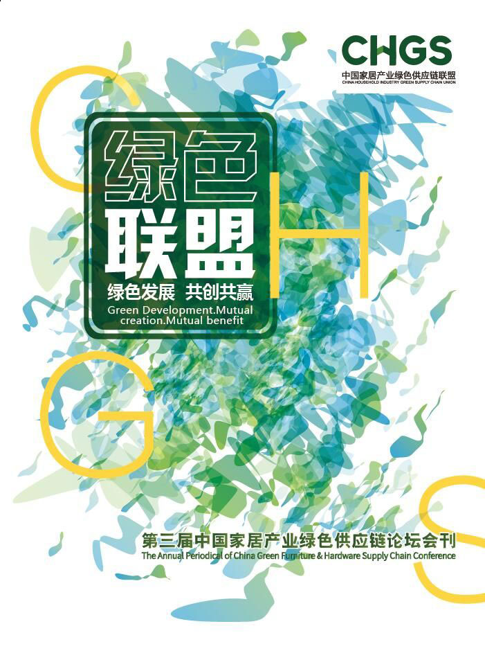 第三屆中國(guó)家居產(chǎn)業(yè)綠色供應(yīng)鏈論壇:綠色發(fā)展·共創(chuàng)共贏