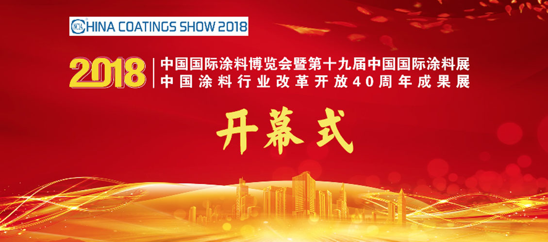 7月4-6日 | 2018中國國際涂料博覽會暨第十九屆中國國際涂料展覽會