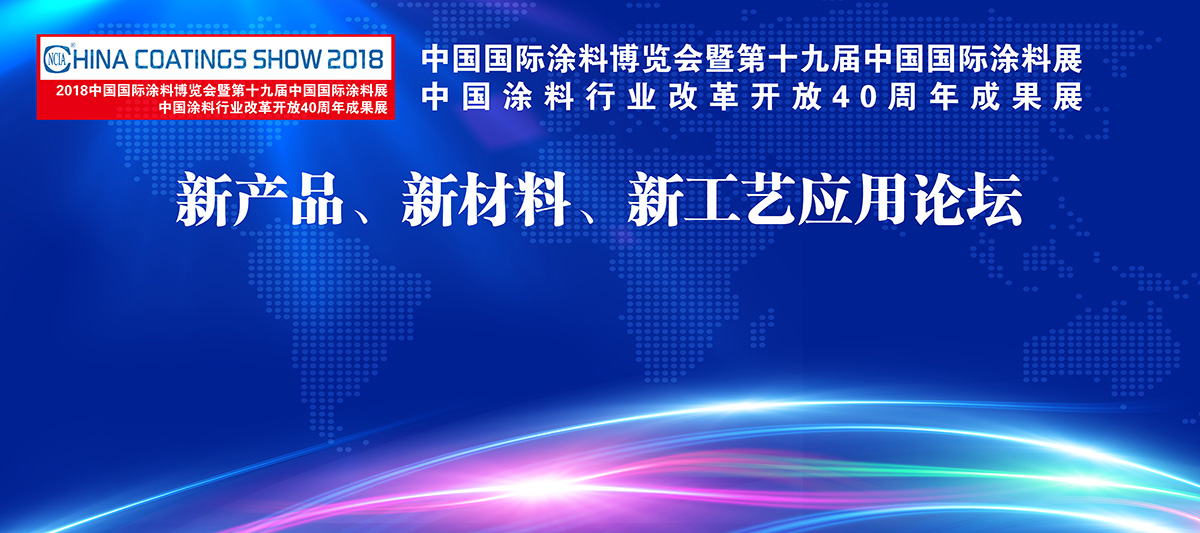 7月4-6日 | 2018中國國際涂料博覽會暨第十九屆中國國際涂料展覽會