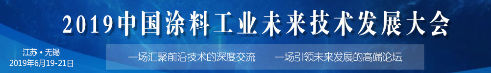 6月19-21日·江蘇無(wú)錫 | 2019中國(guó)涂料工業(yè)未來(lái)技術(shù)發(fā)展大會(huì)
