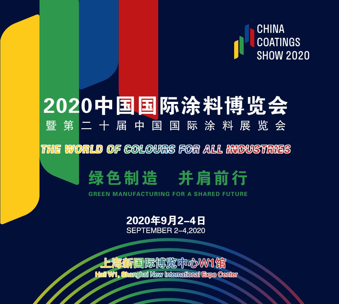 9月2-4日 | 2020中國國際涂料博覽會暨第二十屆中國國際涂料展覽會——China Coatings Show 2020 中國涂料綠色品牌展示活動