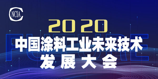 技術(shù)盛宴，即將開啟——2020中國涂料工業(yè)未來技術(shù)發(fā)展大會召開在即