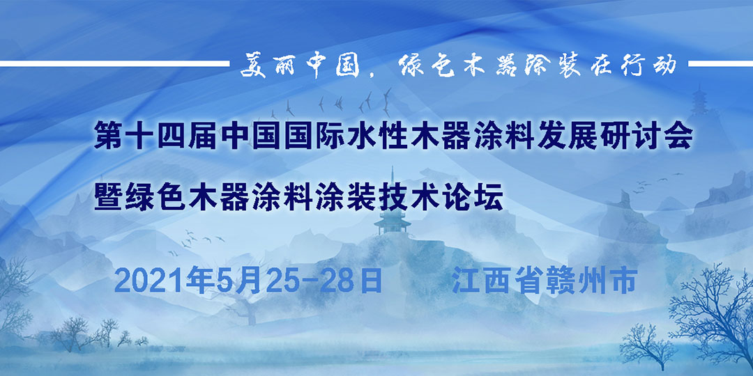 第十四屆中國(guó)國(guó)際水性木器涂料發(fā)展研討會(huì)暨綠色木器涂料涂裝技術(shù)論壇