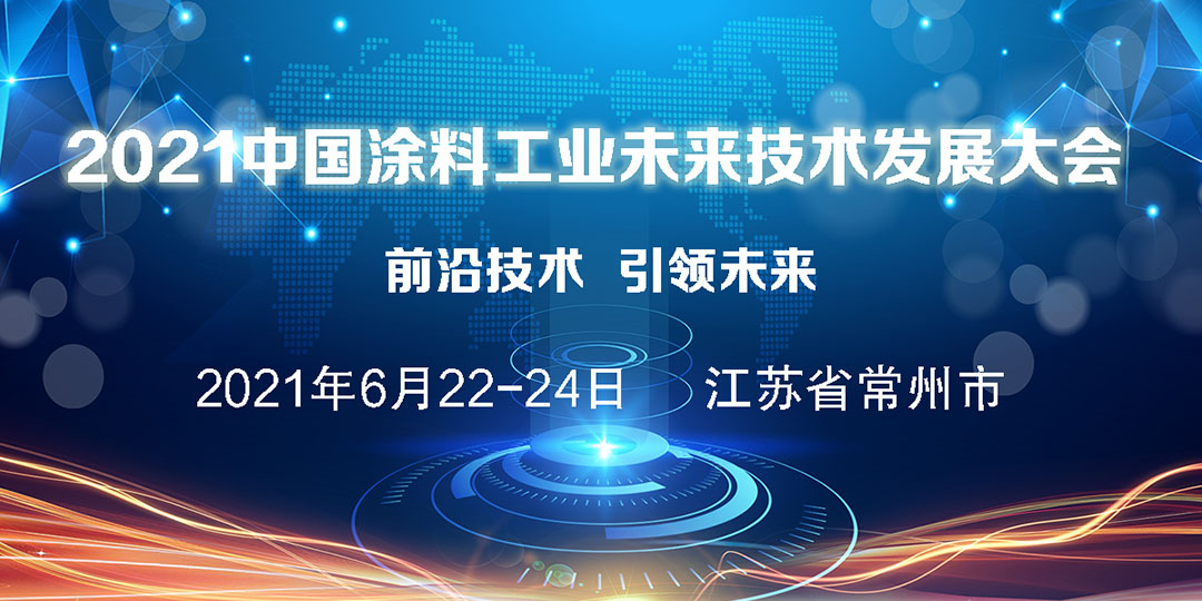 2021中國(guó)涂料工業(yè)未來(lái)技術(shù)發(fā)展大會(huì)