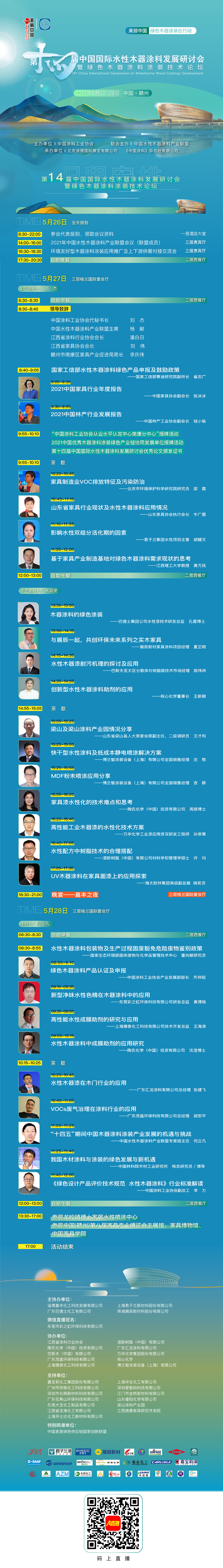 5月26-28日·江西贛州 | 第十四屆中國國際水性木器涂料發展研討會暨綠色木器涂料涂裝技術論壇