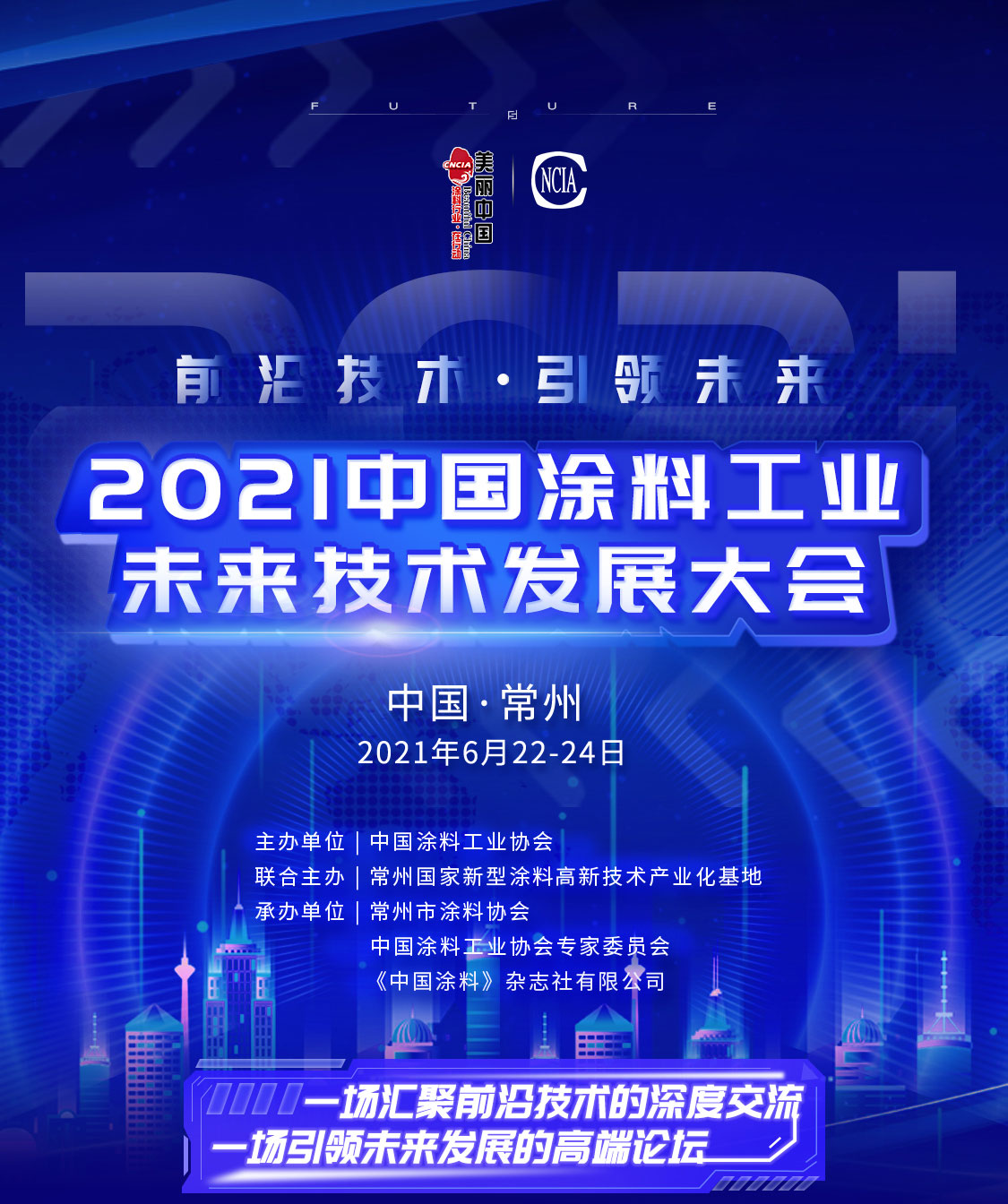 6月22-24日·江蘇常州 | 2021中國涂料工業未來技術發展大會