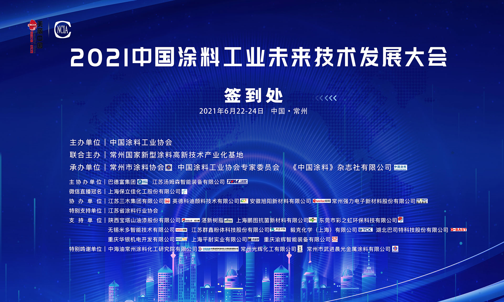 6月22-24日·江蘇常州 | 2021中國涂料工業未來技術發展大會