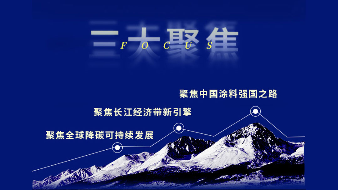3月30-31日·安徽安慶 | 2022中國國際涂料大會暨長江經(jīng)濟帶涂料高峰論壇