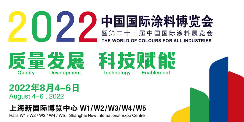 3月30-31日·安徽安慶 | 2022中國國際涂料大會暨長江經(jīng)濟帶涂料高峰論壇